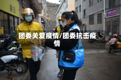 团委关爱疫情/团委抗击疫情