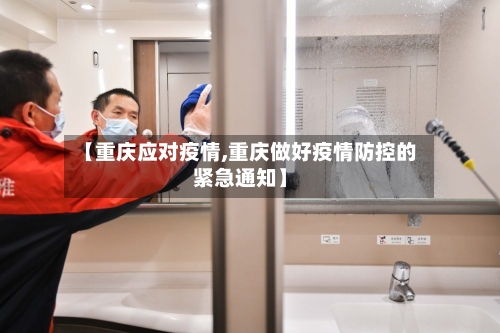 【重庆应对疫情,重庆做好疫情防控的紧急通知】