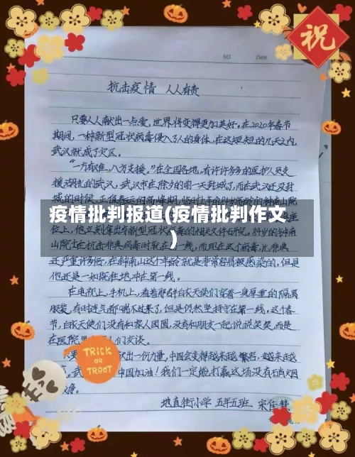 疫情批判报道(疫情批判作文)