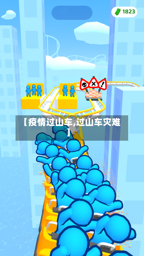 【疫情过山车,过山车灾难】