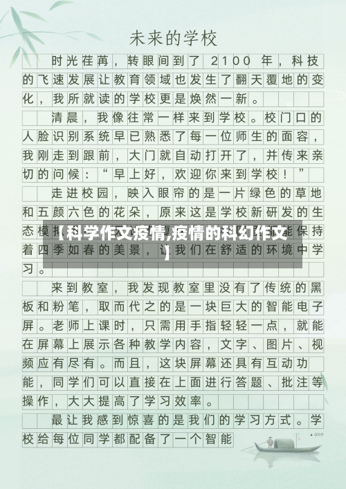 【科学作文疫情,疫情的科幻作文】