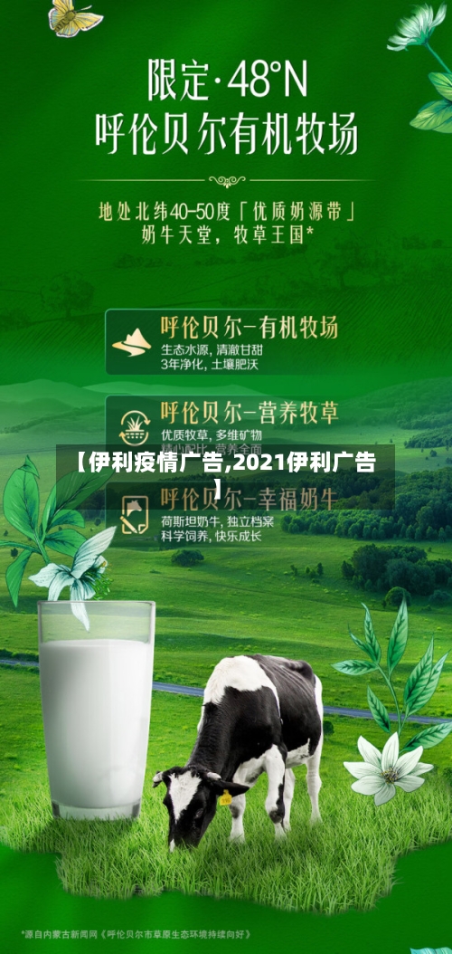 【伊利疫情广告,2021伊利广告】