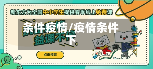 条件疫情/疫情条件下