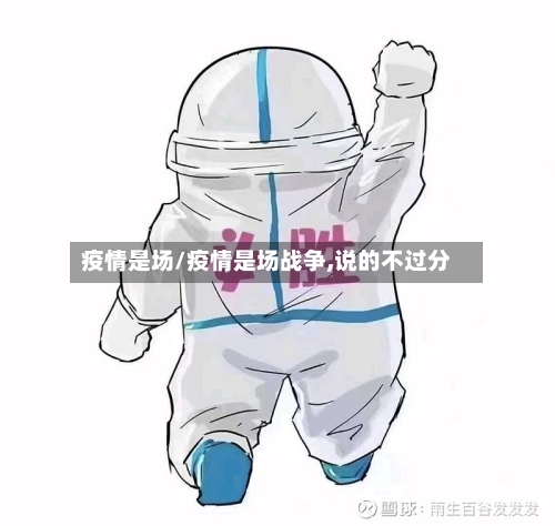 疫情是场/疫情是场战争,说的不过分