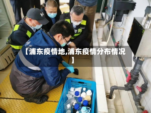 【浦东疫情地,浦东疫情分布情况】