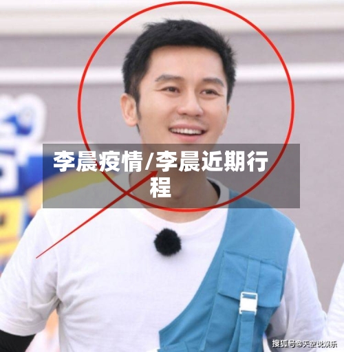李晨疫情/李晨近期行程
