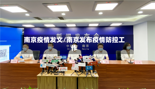 南京疫情发文/南京发布疫情防控工作