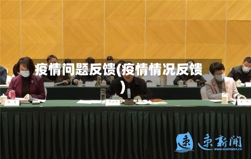 疫情问题反馈(疫情情况反馈)