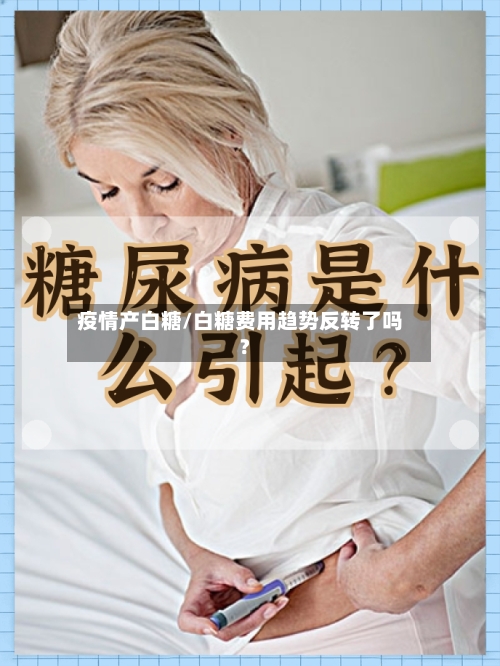 疫情产白糖/白糖费用趋势反转了吗?