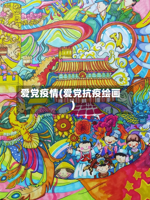爱党疫情(爱党抗疫绘画)