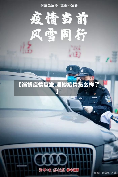 【淄博疫情复发,淄博疫情怎么样了】