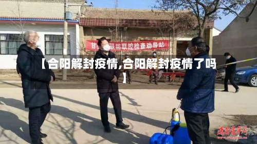 【合阳解封疫情,合阳解封疫情了吗】