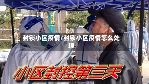 封锁小区疫情/封锁小区疫情怎么处理