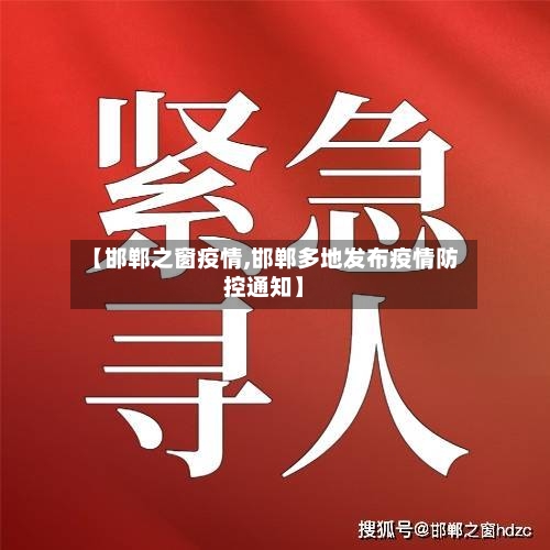 【邯郸之窗疫情,邯郸多地发布疫情防控通知】