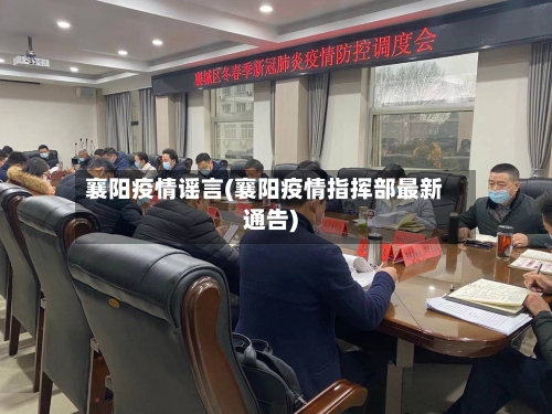 襄阳疫情谣言(襄阳疫情指挥部最新通告)