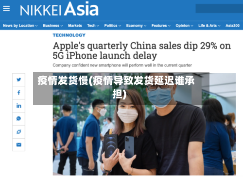 疫情发货慢(疫情导致发货延迟谁承担)