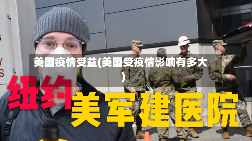美国疫情受益(美国受疫情影响有多大)