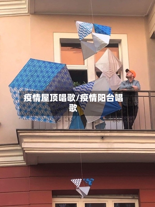 疫情屋顶唱歌/疫情阳台唱歌