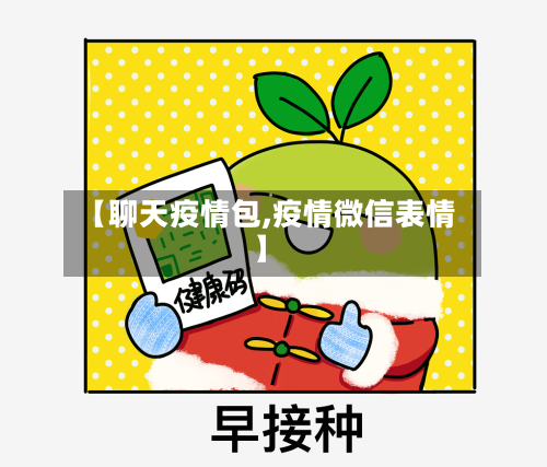 【聊天疫情包,疫情微信表情】