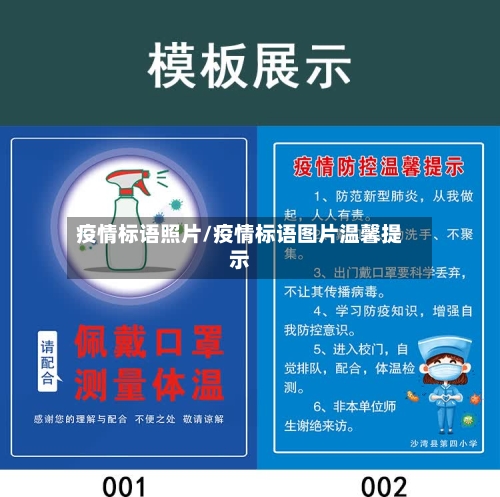疫情标语照片/疫情标语图片温馨提示