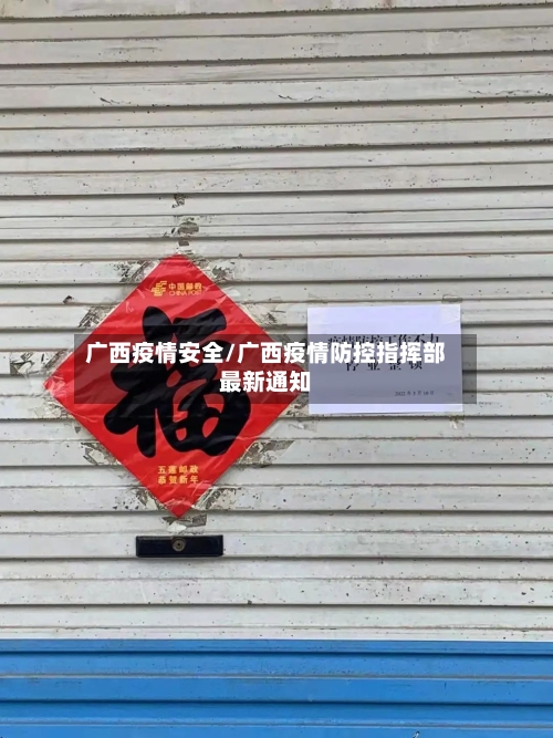 广西疫情安全/广西疫情防控指挥部最新通知
