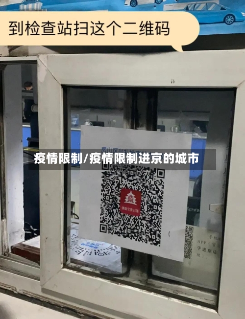 疫情限制/疫情限制进京的城市
