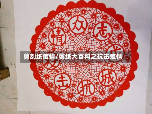 剪刻纸疫情/剪纸大百科之抗击疫情