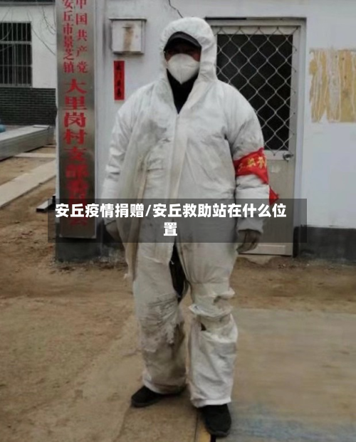 安丘疫情捐赠/安丘救助站在什么位置