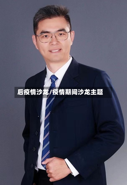 后疫情沙龙/疫情期间沙龙主题
