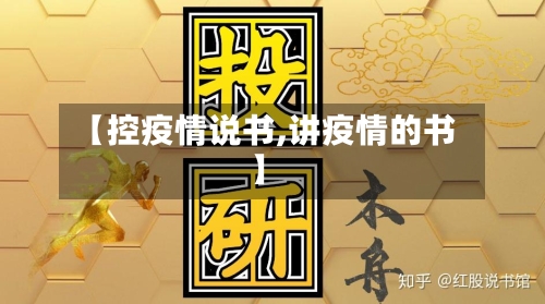 【控疫情说书,讲疫情的书】