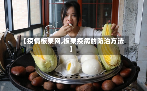 【疫情板栗网,板栗疫病的防治方法】