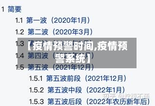 【疫情预警时间,疫情预警系统】