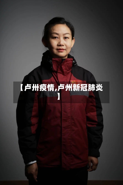 【卢卅疫情,卢州新冠肺炎】