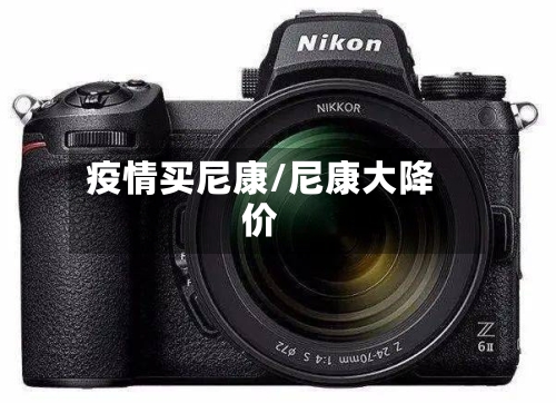 疫情买尼康/尼康大降价