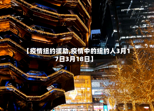 【疫情纽约援助,疫情中的纽约人3月17日3月18日】
