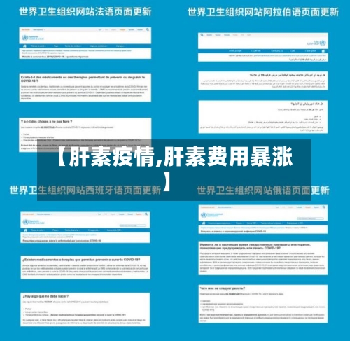 【肝素疫情,肝素费用暴涨】