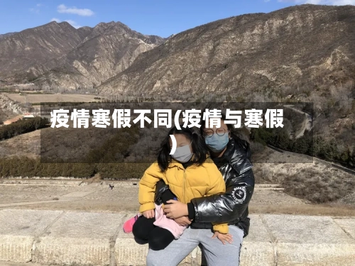 疫情寒假不同(疫情与寒假)