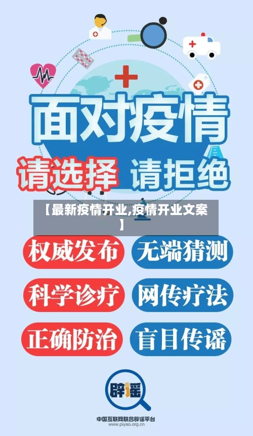 【最新疫情开业,疫情开业文案】