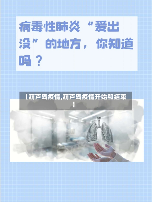 【葫芦岛疫情,葫芦岛疫情开始和结束】