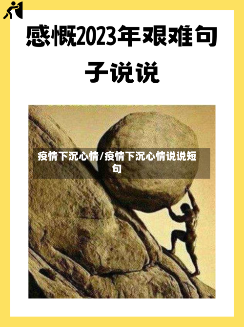 疫情下沉心情/疫情下沉心情说说短句