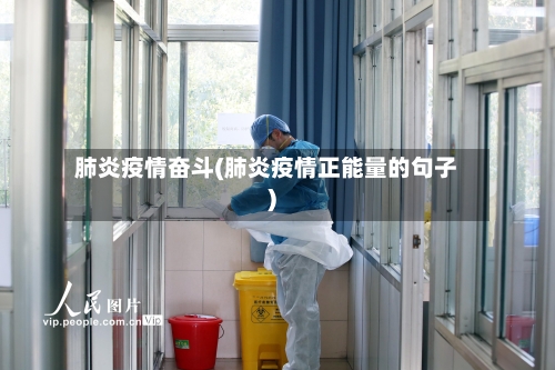 肺炎疫情奋斗(肺炎疫情正能量的句子)