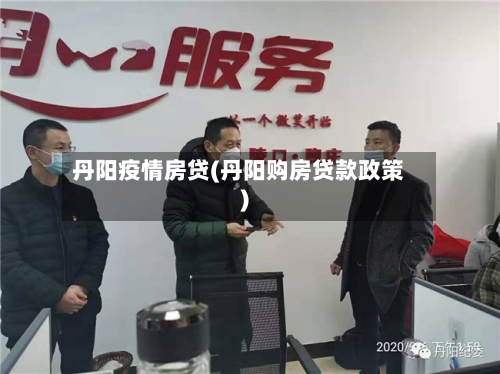 丹阳疫情房贷(丹阳购房贷款政策)