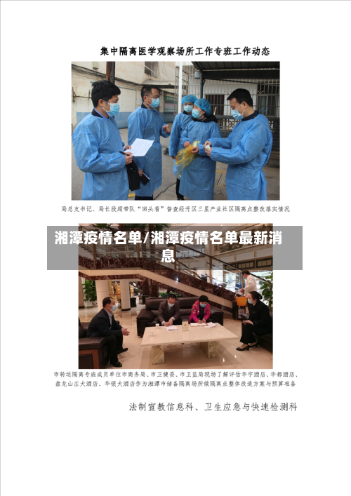 湘潭疫情名单/湘潭疫情名单最新消息