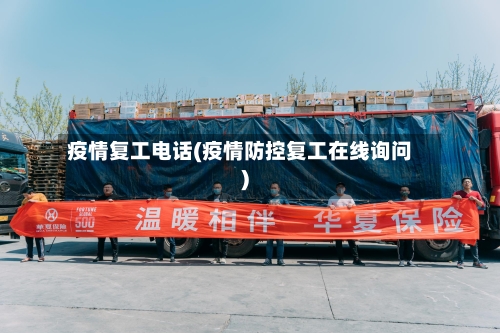 疫情复工电话(疫情防控复工在线询问)