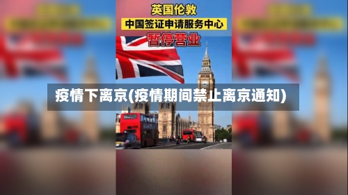 疫情下离京(疫情期间禁止离京通知)