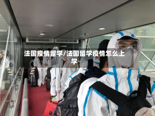 法国疫情留学/法国留学疫情怎么上学