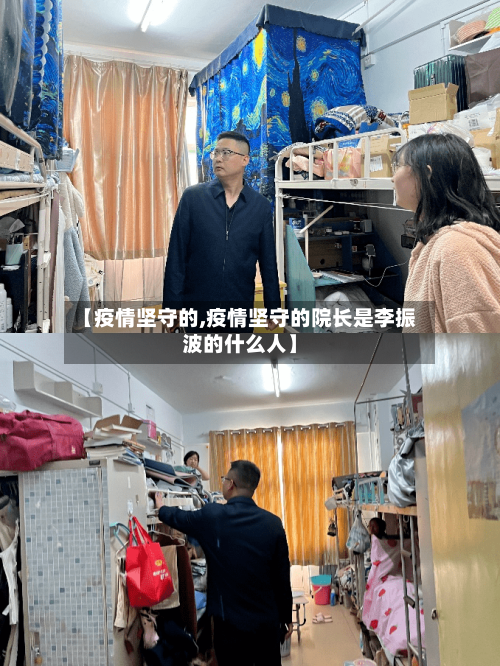 【疫情坚守的,疫情坚守的院长是李振波的什么人】