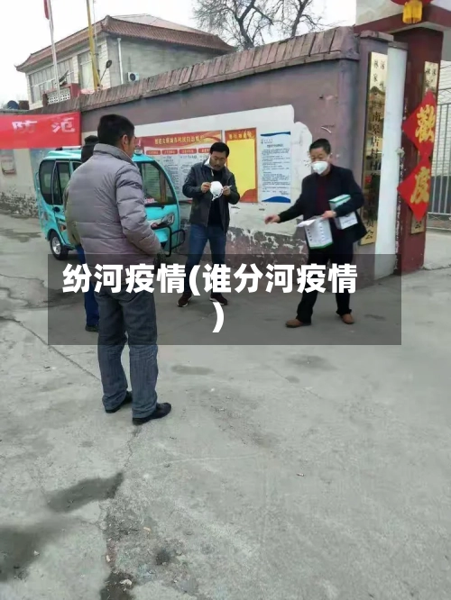 纷河疫情(谁分河疫情)