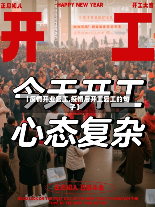 【疫情开业复工,疫情后开工复工的句子】