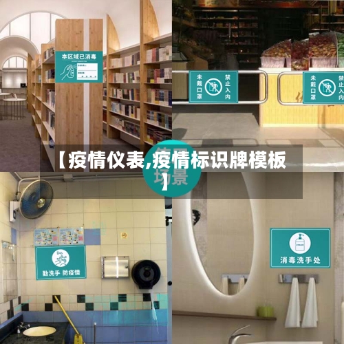 【疫情仪表,疫情标识牌模板】